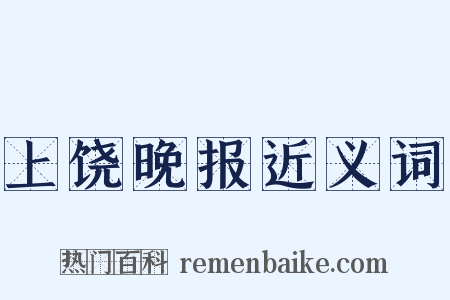 上饶晚报近义词是什么意思的图片